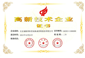高新技術(shù)企業(yè)證書