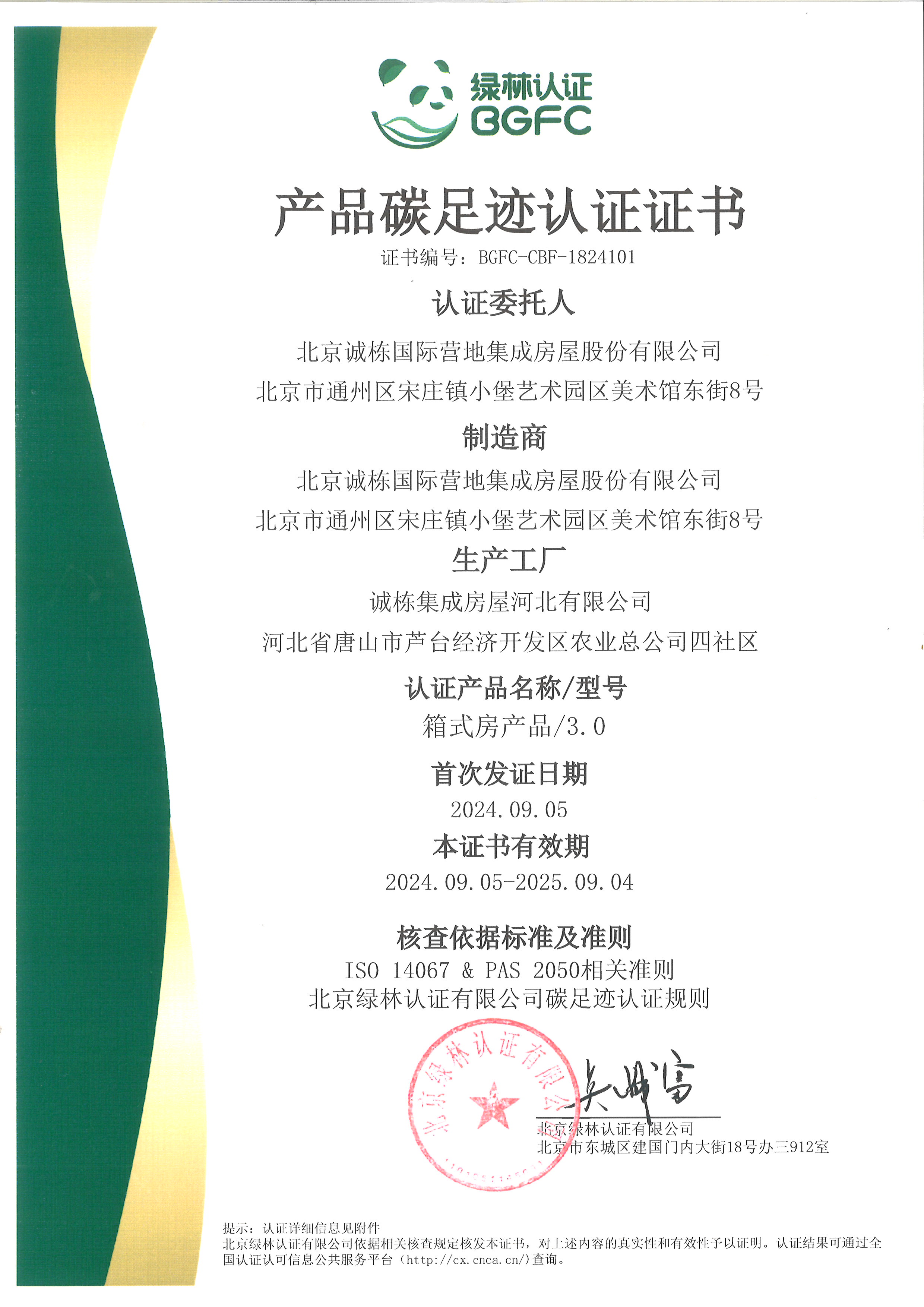 誠棟產(chǎn)品碳足跡認(rèn)證證書
